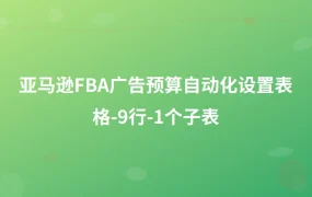 亚马逊FBA广告预算自动化设置表格-9行-1个子表