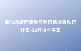 亚马逊店铺流量与销售数据自动统计表-33行-8个子表