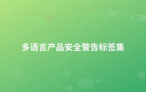 多语言产品安全警告标签集-1页