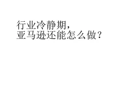 跨境电商行业冷静期应对策略与实战指南-47页