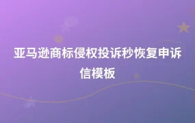 亚马逊商标侵权投诉秒恢复申诉信模板-1页