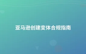 亚马逊创建变体合规指南-1页