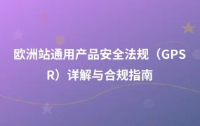 欧洲站通用产品安全法规（GPSR）详解与合规指南-1页