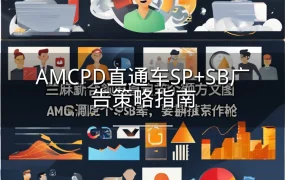 AMC PD直通车 SP+SB广告策略指南-1页