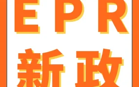 EPR政策更新｜亚马逊POB服务扩至法国、意大利、比利时、西班牙，电池类目违规将影响销售权限