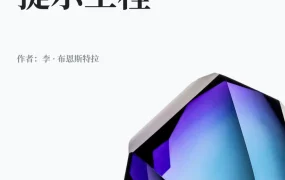 Gemini 3 提示词工程指南（中文版）-68页