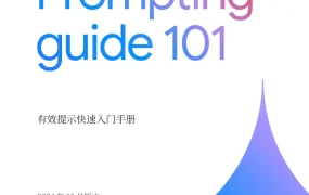 Gemini for Google Workspace 高效提示快速入门（中文版）-67页
