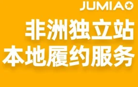 Jumia全面开放本地履约服务，独立站卖家可享非洲四国物流与COD回款
