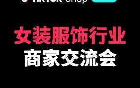市场趋势｜TikTok Shop全托管女装发布2026三大增长方向 政策扶持助力出爆超400%