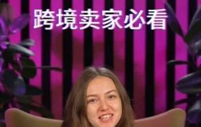 服务动态｜Wildberries视频号更新入驻页面升级 卖家可获取运营秘籍