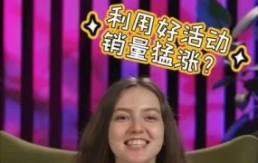 官方资讯｜Wildberries卖家运营｜促销与特卖活动是拉升销量最有效手段