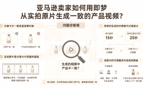 亚马逊卖家如何用即梦从实拍原片生成一致的产品视频？