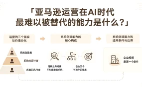 亚马逊运营在AI时代最难以被替代的能力是什么?