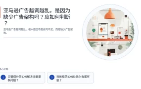 亚马逊广告越调越乱，是因为缺少广告架构吗？应如何判断？
