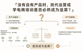 没有自有产品时，找代运营或学电商培训是否必然成为韭菜？