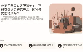 电商团队只有客服和美工，不研究数据只研究产品，这种模式能持续吗？