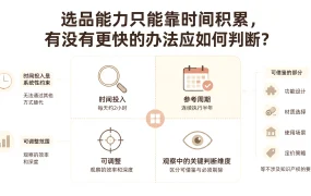 选品能力只能靠时间积累,有没有更快的办法应如何判断?