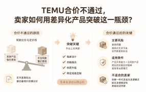 TEMU合价不通过，卖家如何用差异化产品突破这一瓶颈？