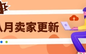 eBay 8月卖家更新全攻略：汽配适配自动补、退货期限延长至30天、竞拍公平性升级