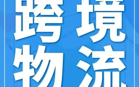 物流动态｜亚马逊SEND日本站上线，最快4天送达并享6折空运费优惠
