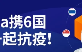 市场趋势｜Lazada联合6国站点为中国卖家提供抗疫支持与客服话术