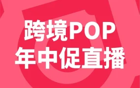 官方资讯｜跨境POP年中促｜TikTok Shop美区首场发布会揭秘玩法与筹备要点