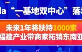官方活动｜Lazada‘一基地双中心’落地泉州，扶持1000家福建产业带商家拓展东南亚市场