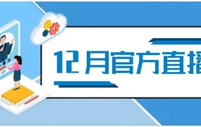 官方活动｜亚马逊12月直播：抢占2021跨境电商风口