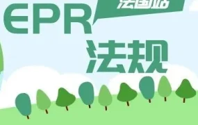 政策规则｜eBay法国站卖家必看：EPR合规信息添加全流程指南