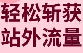 运营指导｜eBay站外广告助力卖家精准引流，提升流量转化效率