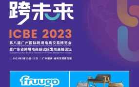 官方活动｜Fruugo亮相广州ICBE国际跨境电商交易博览会，展位号3A636/635