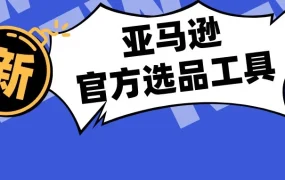 服务动态｜亚马逊上线官方选品工具，精准预测商品全球需求