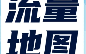 官方活动｜亚马逊2024新版流量地图发布，35款工具与近20个组合助卖家优化流量转化