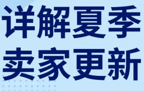 服务动态｜eBay夏季卖家更新上线，优化搜索与评价流程提升交易效率