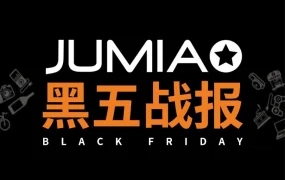 市场趋势｜2021年黑五Jumia亮眼，非洲电商市场潜力巨大