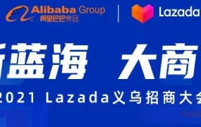 官方活动｜Lazada义乌招商大会三大利好出炉，助力商家加速布局东南亚市场
