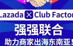 市场趋势｜Lazada携手印度Club Factory赋能中国品牌出海，共享AI与超千万SKU资源