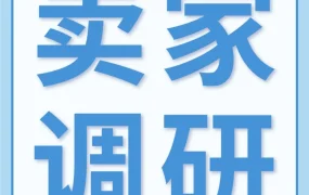 市场趋势｜亚马逊调研邀约：限时参与赢取官方课程