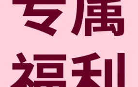 福利信息｜跨境电商问卷活动开启 65w+阅读量账号邀您参与