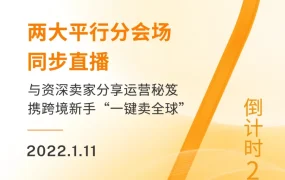 官方活动｜亚马逊全球开店跨境峰会倒计时2天 卖家机遇与挑战并存