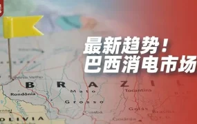 市场趋势｜2022年11月巴西消费电子市场爆发，速卖通助力中国品牌出海