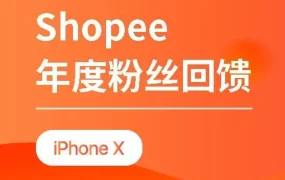 官方活动｜Shopee用户激励计划：评论+照片+转发赢iPhone X