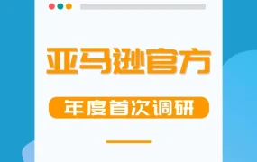 服务动态｜亚马逊发布2021年度卖家体验调研问卷，卖家反馈将影响平台优化