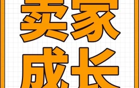 运营指导｜亚马逊成熟卖家享1对1服务，选品优化助力爆单，Alice案例销售额破亿