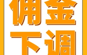 政策规则｜亚马逊日本站6月1日起超低价商品佣金降至5%，卖家成本进一步降低