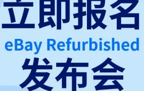 官方活动｜eBay翻新产品计划发布会，5月25日深圳举办