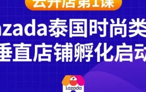 官方活动｜Lazada泰国时尚饰品火箭班启动，助商家搭建垂直化店铺