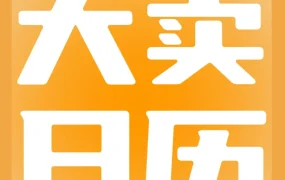 官方活动｜2023跨境营销日历发布，亚马逊134个热卖节点助力卖家全年销售增长
