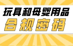 政策规则｜亚马逊提醒玩具母婴卖家注意各国合规要求，避免通报召回罚款