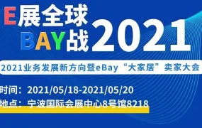 官方活动｜eBay‘大家居’卖家大会于宁波举办，聚焦跨境选品与物流解决方案